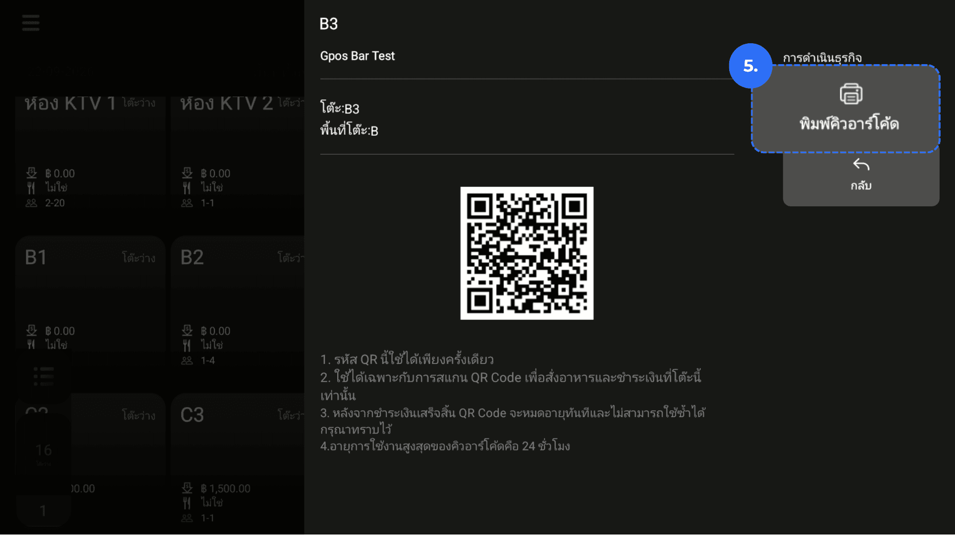 แสดง QR Code สำหรับโต๊ะที่กำลังใช้งาน – ภาพประกอบที่ 5